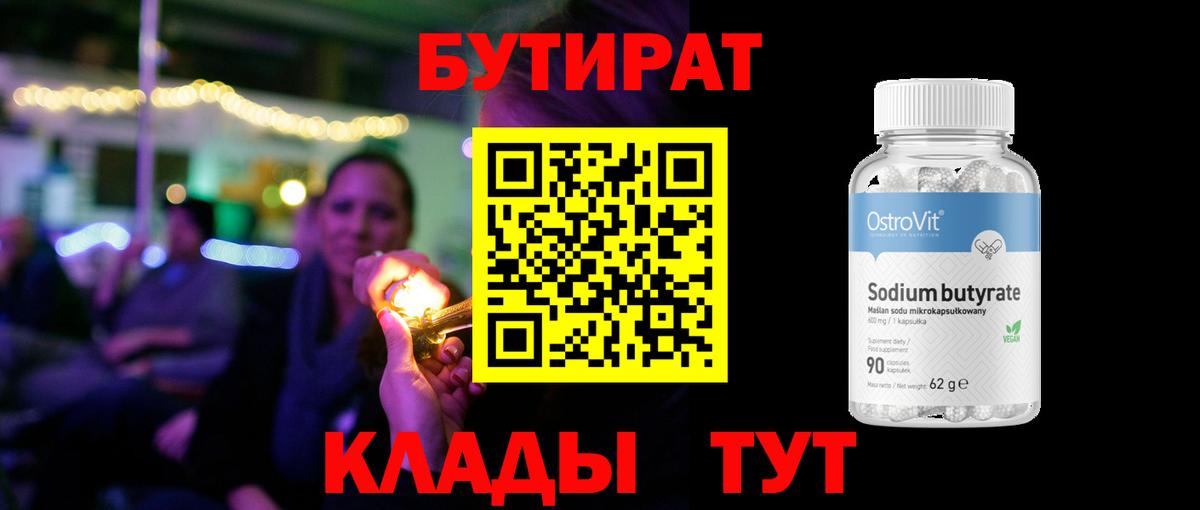Ревда  БУТИРАТ бутандиол  Вход с VPN 